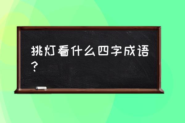 雾里挑灯看剑的意思 挑灯看什么四字成语？