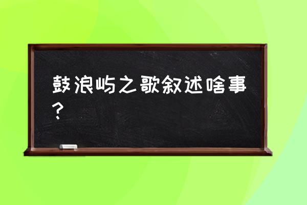 鼓浪屿之歌简介 鼓浪屿之歌叙述啥事？