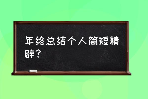 工作总结精辟简短 年终总结个人简短精辟？