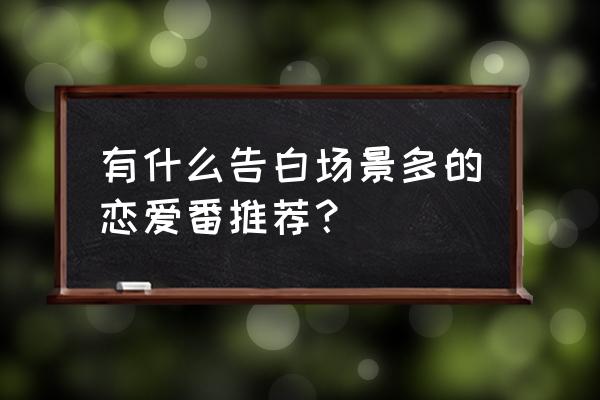 爱情泡泡糖第二季 有什么告白场景多的恋爱番推荐？