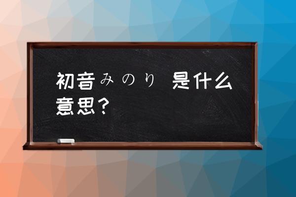 寿比惠麝香葡萄 成员 初音みのり 是什么意思？