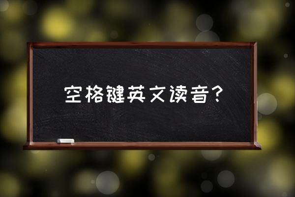 空格键英文字母是什么 空格键英文读音？