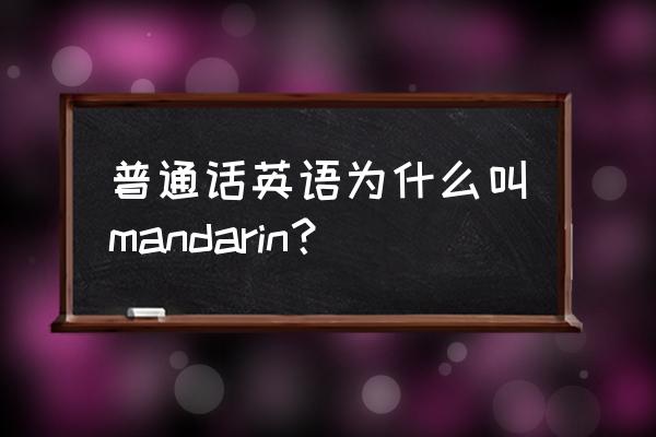 普通话英语 普通话英语为什么叫mandarin？