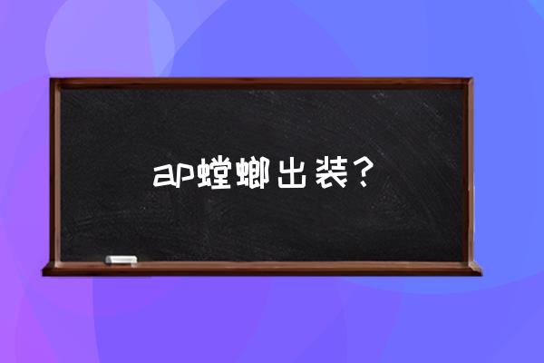 新版本螳螂出装 ap螳螂出装？