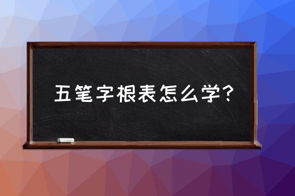 金山五笔打字字根表 五笔字根表怎么学？