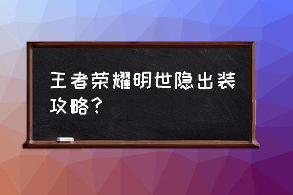 王者荣耀明世隐出装 王者荣耀明世隐出装攻略？