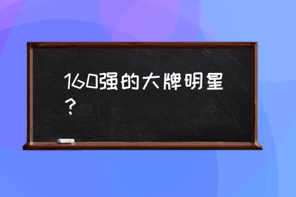 周冬雨多高为什么感觉好高 160强的大牌明星？