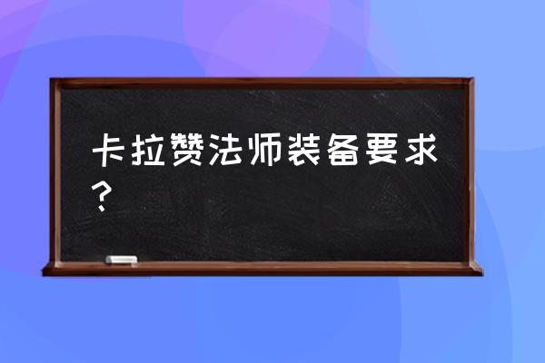 泰罗克掉落装备 卡拉赞法师装备要求？