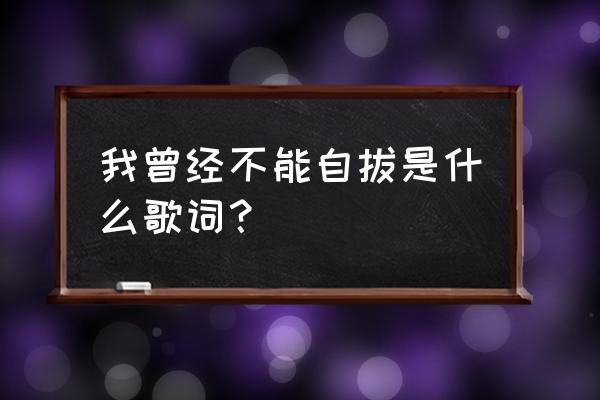 我仍感叹于世界之大 我曾经不能自拔是什么歌词？