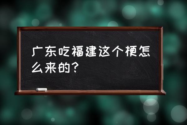 深圳人吃福建人什么梗 广东吃福建这个梗怎么来的？