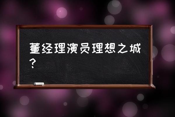 时尚女编辑全部演员表 董经理演员理想之城？