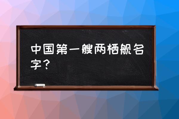 中国两栖攻击舰 中国第一艘两栖舰名字？