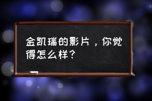 金凯瑞三人组完整版 金凯瑞的影片，你觉得怎么样？