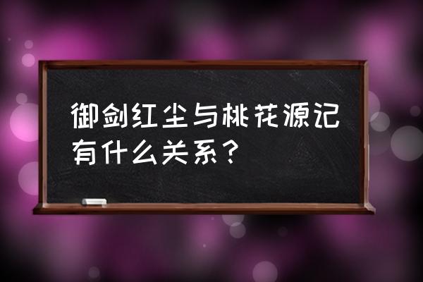 御剑红尘改名了 御剑红尘与桃花源记有什么关系？