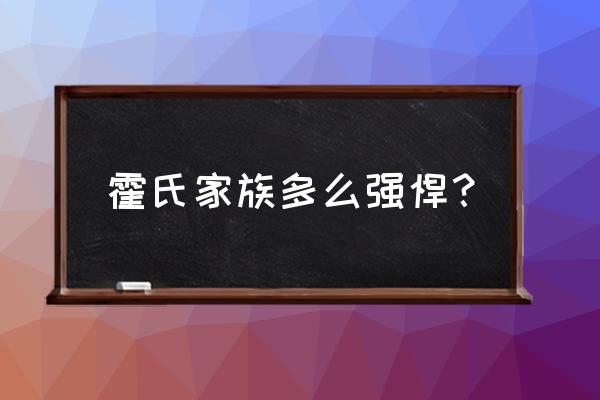 香港霍氏家族 霍氏家族多么强悍？