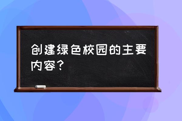 创建绿色校园的意义 创建绿色校园的主要内容？