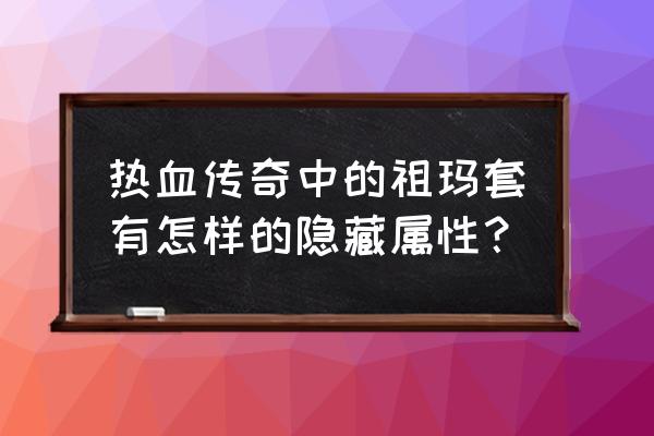 祖玛是什么游戏 热血传奇中的祖玛套有怎样的隐藏属性？