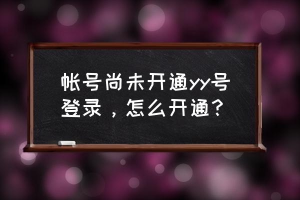 yy个人安全中心 帐号尚未开通yy号登录，怎么开通？