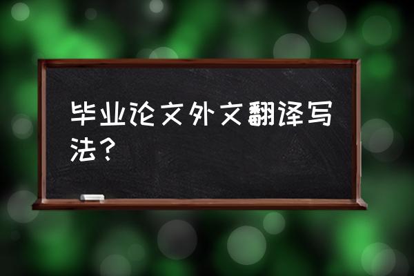 report的格式要求 毕业论文外文翻译写法？