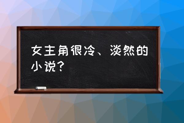 半面魔妃九颗心 风间名香 女主角很冷、淡然的小说？