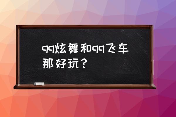 类似qq炫舞的游戏 qq炫舞和qq飞车那好玩？