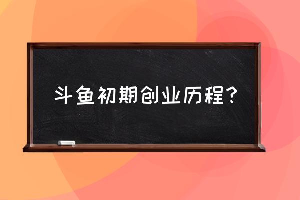 哪里能找到郭mini的资源 斗鱼初期创业历程？