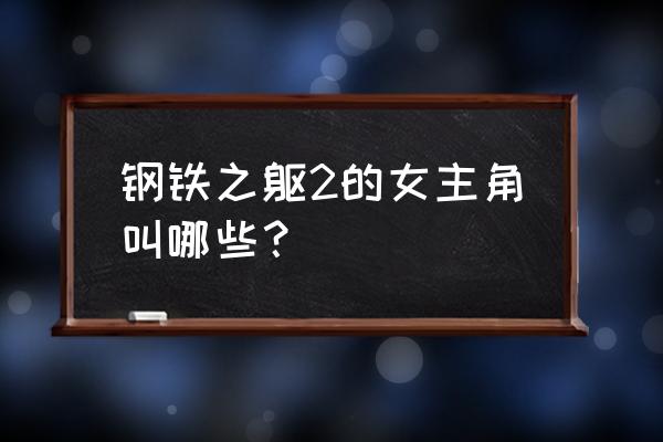 超人钢铁之躯2完整版 钢铁之躯2的女主角叫哪些？