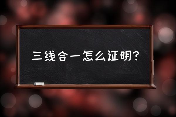 三线合一判定 三线合一怎么证明？