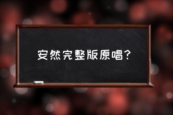 我心爱的姑娘原唱 安然完整版原唱？