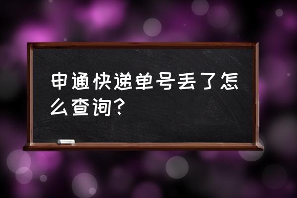 申通快递单号查询自动查询 申通快递单号丢了怎么查询？