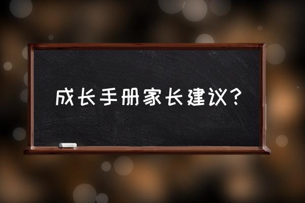 家长建议内容 成长手册家长建议？