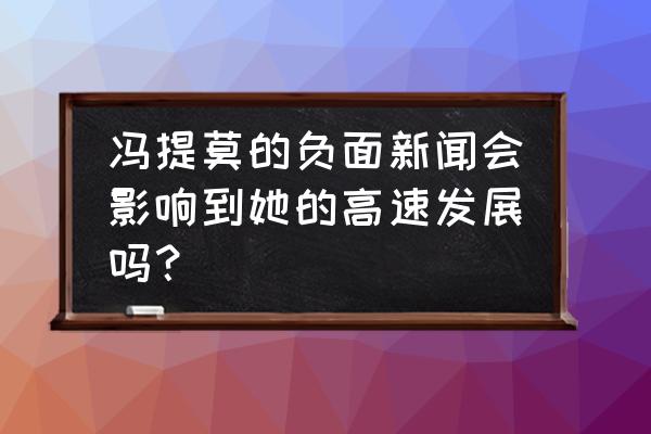 冯提莫绯闻 冯提莫的负面新闻会影响到她的高速发展吗？