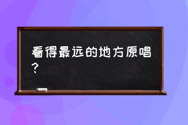 我要看到最远的地方 看得最远的地方原唱？