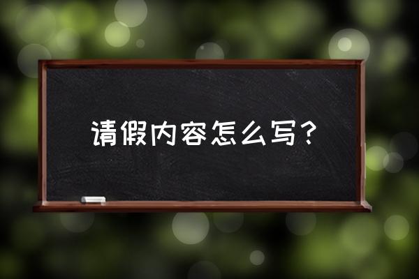 请假条内容 请假内容怎么写？