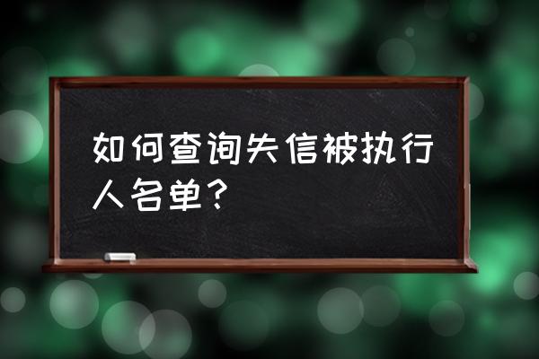 被执行失信人名单查询 如何查询失信被执行人名单？