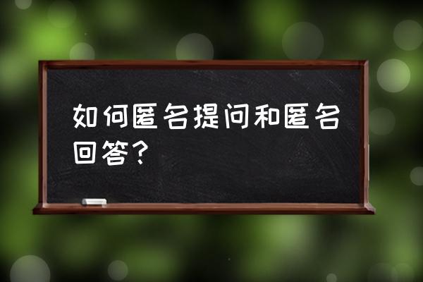 我的提问个人中心 如何匿名提问和匿名回答？