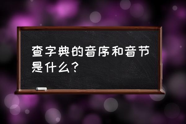 音序和音节是指什么 查字典的音序和音节是什么？