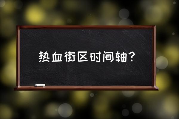 热血街区系列 热血街区时间轴？