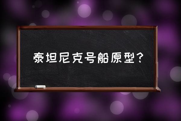 泰坦尼克号原型船 泰坦尼克号船原型？