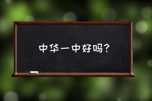 南京市中华中学 中华一中好吗？