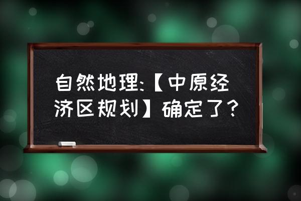 郑州都市区总体规划 自然地理:【中原经济区规划】确定了？