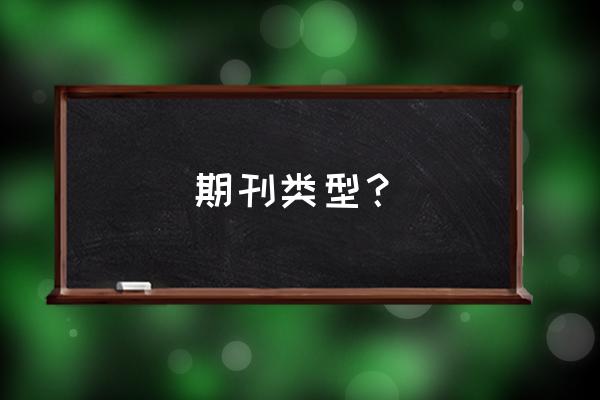 期刊类型是怎么分的 期刊类型？