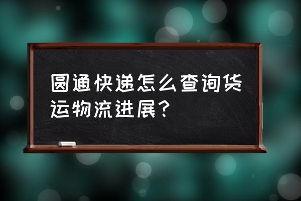 圆通速递快查快递查询 圆通快递怎么查询货运物流进展？