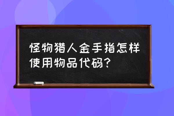 怪物猎人3g金手指启动 怪物猎人金手指怎样使用物品代码？