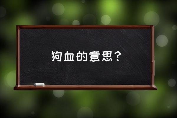 什么是狗血 狗血的意思？