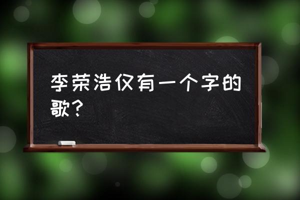 贝贝李荣浩啥意思 李荣浩仅有一个字的歌？