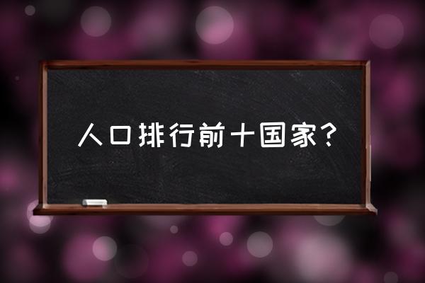 各国人口数量 人口排行前十国家？