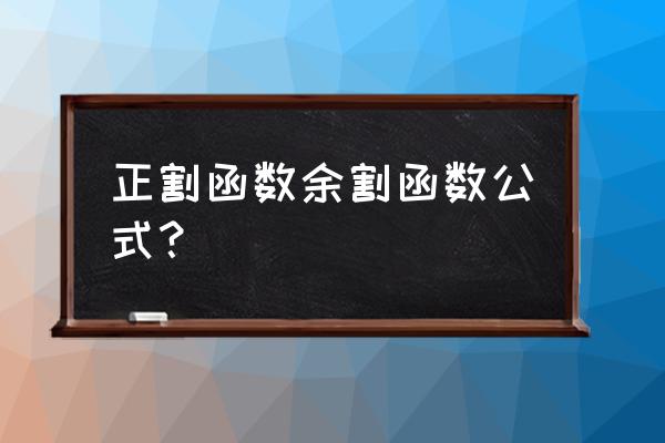 正割函数怎么算 正割函数余割函数公式？