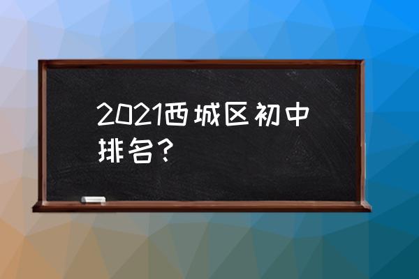 北京市第三十五中学排名 2021西城区初中排名？