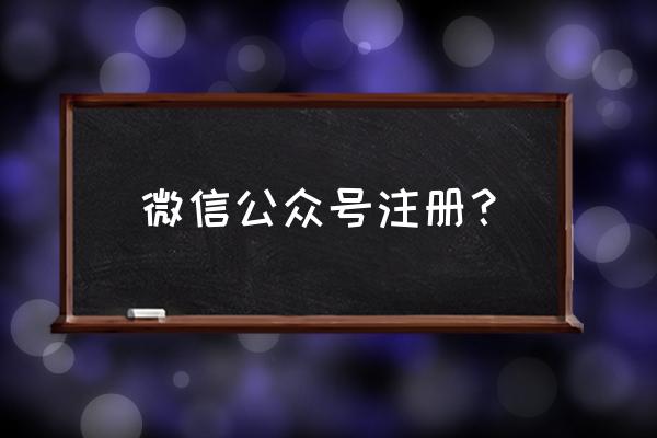 个人微信公众号怎么申请 微信公众号注册？